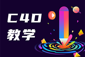 C4D课程