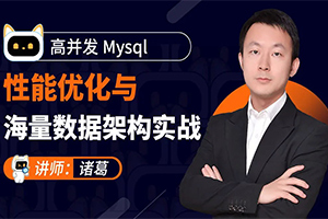 高并发Mysql性能优化与海量数据架构实战